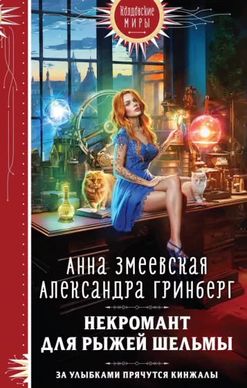 Змеевская, Гринберг: Некромант для рыжей шельмы