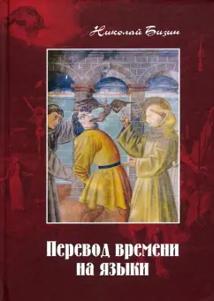 Николай Бизин: Перевод времени на языки