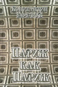 Константин Ефетов: Париж как Париж