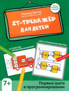 Леонид Битно: IT-тренажер для детей. Первые шаги в программировании