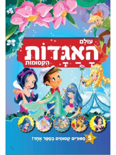 Мир волшебных сказок | עולם האגדות הקסומות