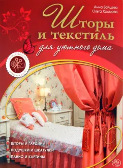 Зайцева, Хромова: Шторы и текстиль для уютного дома