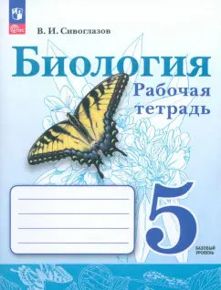 Владислав Сивоглазов: Биология. 5 класс. Рабочая тетрадь. Базовый уровень. ФГОС