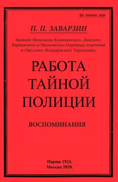 Павел Заварзин: Работа тайной полиции. Воспоминания генерала корпуса