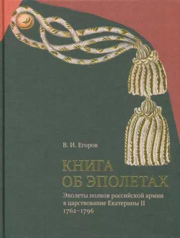 Вадим Егоров: Книга об эполетах. Эполеты российской армии в царствование Екатерины II. 1762-1796