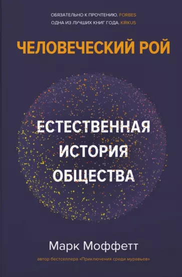 Марк Моффетт: Человеческий рой. Естественная история общества