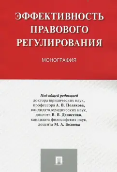 Поляков, Денисенко, Лаптева: Эффективность правового регулирования. Монография