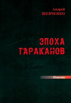Андрей Шевченко: Эпоха тараканов