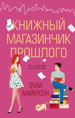 Эми Майерсон: Книжный магазинчик прошлого