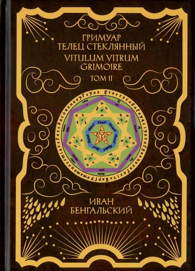 Иван Бенгальский: Гримуар Телец Стеклянный Grimoire Vitulum Vitrum Том 2