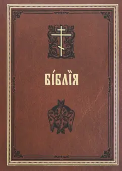 Библия на церковнославянском языке