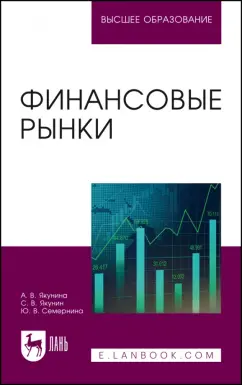 Якунина, Якунин, Семернина: Финансовые рынки. Учебное пособие