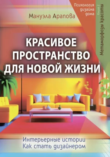 Мануэла Арапова: Красивое пространство для новой жизни. Книга 1. Метаморфозы красоты