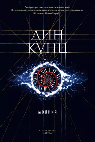 Дин Кунц: Молния