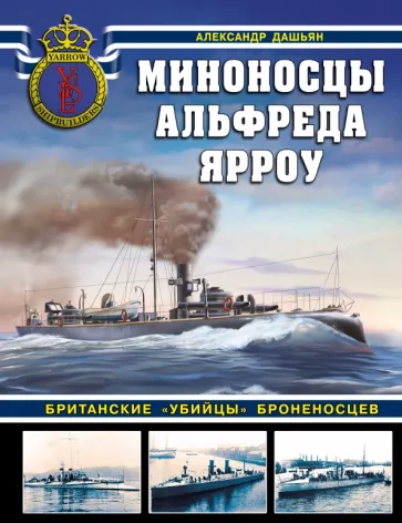 Александр Дашьян: Миноносцы Альфреда Ярроу. Британские «убийцы» броненосцев