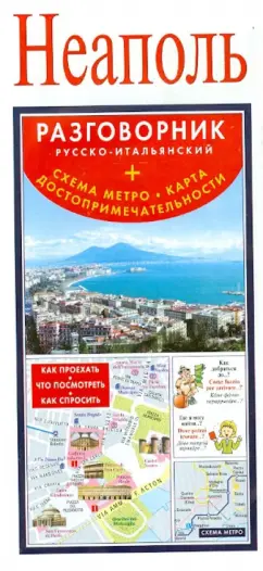 Неаполь. Русско-итальянский разговорник + схема метро