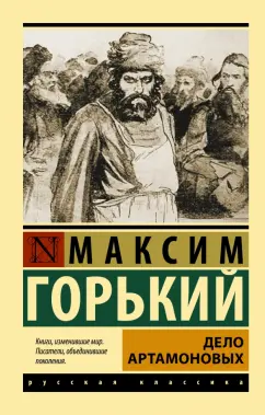 Максим Горький: Дело Артамоновых