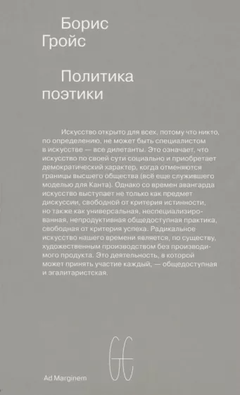 Борис Гройс: Политика поэтики