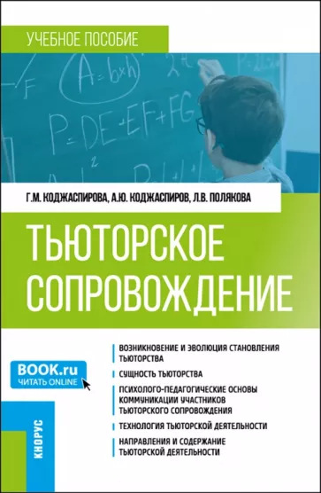 Коджаспирова, Коджаспиров, Полякова: Тьюторское сопровождение. Учебное пособие