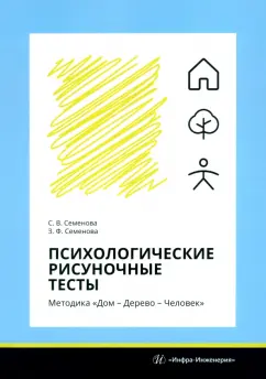 Семенова, Семенова: Психологические рисуночные тесты. Методика Дом – Дерево – Человек. Учебное пособие