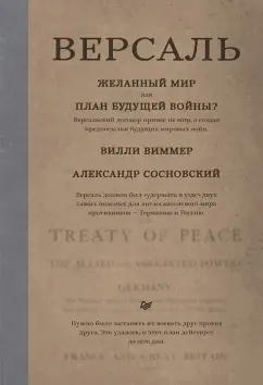 Виммер, Сосновский: Версаль. Желанный мир или план будущей войны?