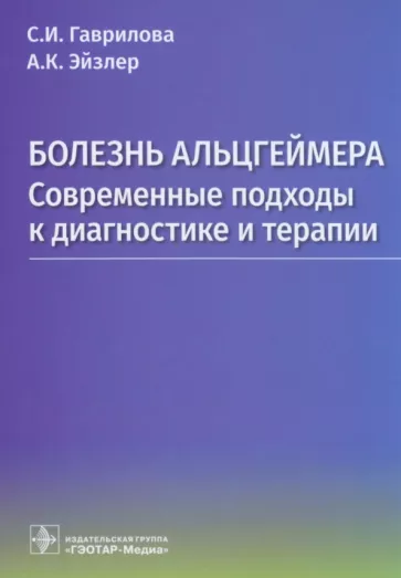 Гаврилова, Эйзлер: Болезнь Альцгеймера. Современые подходы к диагностике и терапии