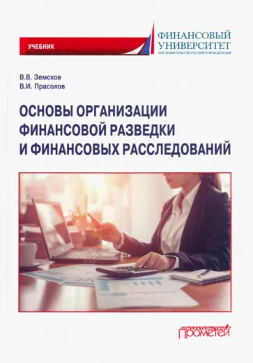 Земсков, Прасолов: Основы организации финансовой разведки и финансовых расследований. Учебник