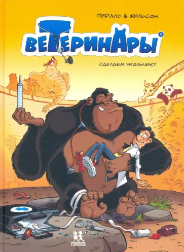 Франсуа Жильсон: Ветеринары в комиксах. Том 1. Сделаем укольчик
