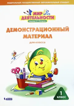 Петерсон, Кубышева, Зайцева: Мир деятельности. 1 класс. Демонстрационный материал