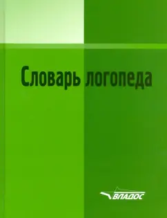 Словарь логопеда