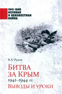 Валентин Рунов: Битва за Крым 1941-1944 гг. Выводы и уроки