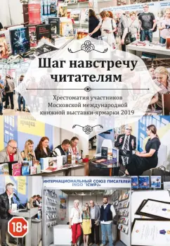 Альмалибре, Ангарская, Гаджи: Шаг навстречу читателям. Хрестоматия участников ММКВЯ-2019