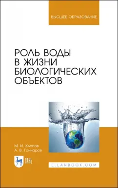Клопов, Гончаров: Роль воды в жизни биологических объектов. Учебное пособие