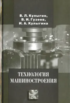 Кулыгин, Кулыгина, Гузеев: Технология машиностроения