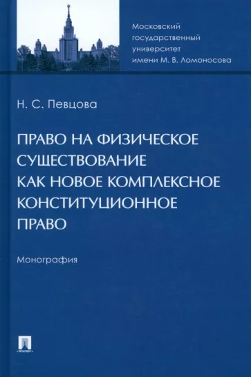 Наталья Певцова: Право на физическое существование как новое комплексное конституционное право. Монография