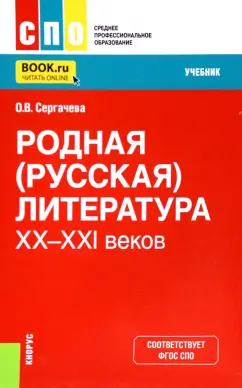 Оксана Сергачева: Родная (русская) литература XX-XXI веков. Учебник