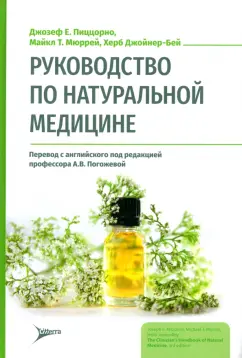 Пиццорно, Мюррей, Джойнер-Бей: Руководство по натуральной медицине