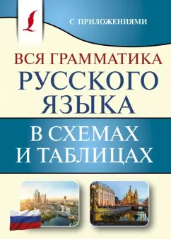 Филипп Алексеев: Вся грамматика русского языка в схемах и таблицах