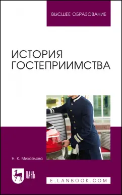 Надежда Михайлова: История гостеприимства. Учебное пособие для вузов