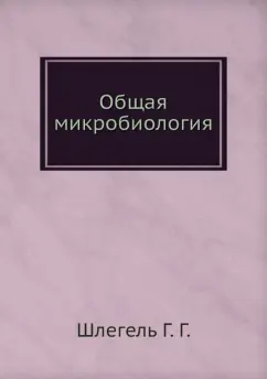 Г. Шлегель: Общая микробиология
