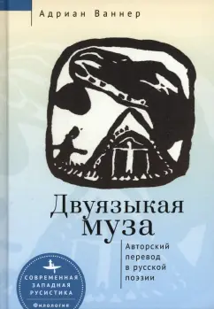 Адриан Ваннер: Двуязыкая муза. Авторский перевод в русской поэзии