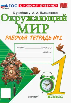 Наталья Соколова: Окружающий мир. 1 класс. Рабочая тетрадь. Часть 2. К учебнику А.А. Плешакова. ФГОС