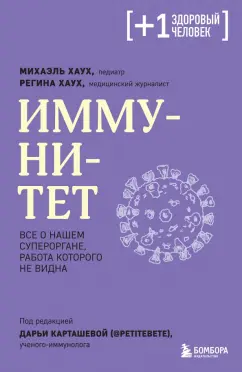 Хаух, Хаух: Иммунитет. Все о нашем супероргане, работа которого не видна