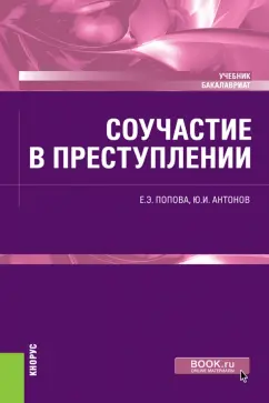 Попова, Антонов: Соучастие в преступлении. Учебник