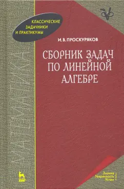 Игорь Проскуряков: Сборник задач по линейной алгебре. Учебное пособие