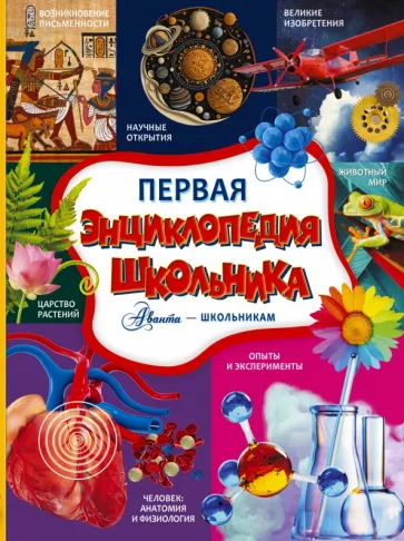 Туровец, Спектор, Аниашвили: Первая энциклопедия школьника