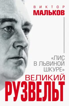 Виктор Мальков: Великий Рузвельт. "Лис в львиной шкуре"