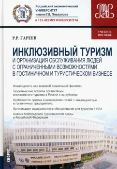 Роман Гареев: Инклюзивный туризм и организация обслуживания людей с ограниченными возможностями в гостиничном