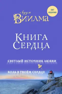 Лууле Виилма: Книга сердца. Светлый источник любви. Боль в твоем сердце