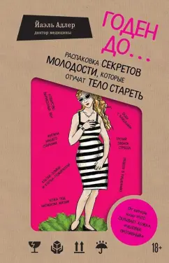 Йаэль Адлер: Годен до. Распаковка секретов молодости, которые отучат тело стареть